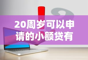 20周岁可以申请的小额贷有哪些？这5个低门槛平台实测靠谱