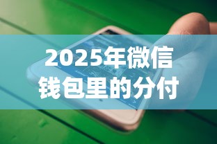 2025年微信钱包里的分付借钱安全吗，推荐五个借钱平台不看综合评估的app