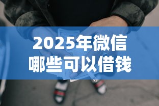 2025年好分期有额度怎么不下款？整合5个芝麻信用600贷款口子