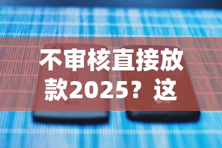 不审核直接放款2025？这5个低门槛平台或许能救急！