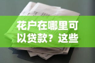 花户在哪里可以贷款？这些正规渠道门槛低、放款快！