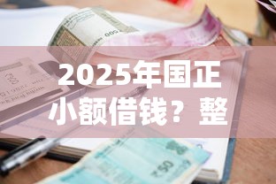 2025年国正小额借钱？整理五个2025年黑户借款必下口子
