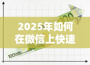 2025年如何在微信上快速借到钱？公布5个大的网贷平台