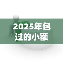 2025年包过的小额网贷，整理5个简单的贷款平台