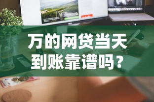 万的网贷当天到账靠谱吗？手把手教你如何选低息平台