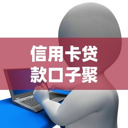 信用卡贷款口子聚｜新手必看的5个安全低息申请技巧