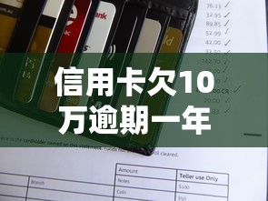 信用卡欠10万逾期一年解决方案有哪些？三步摆脱催收压力