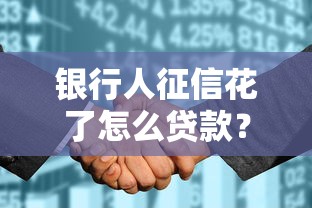 银行人征信花了怎么贷款？这3个方法或许能帮你解决难题