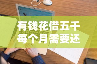 有钱花借五千每个月需要还多少？算清楚利息和还款计划
