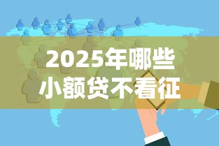 2025年哪些小额贷不看征信记录：分享五个黑户可以借钱的软件