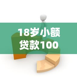 18岁小额贷款1000元秒下款平台怎么选？新手必知3个技巧