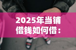 2025年当铺借钱如何借：推荐五个失信人员可以借钱的网贷平台