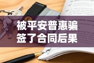 被平安普惠骗签了合同后果？这几点一定要提前知道