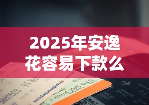 2025年安逸花容易下款么：罗列5个手机上可以借钱的口子