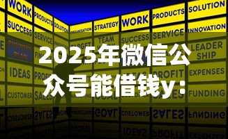 2025年微信公众号能借钱y：整合5个网贷那些是正规平台