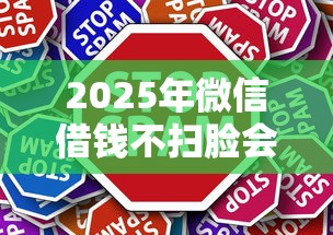2025年微信借钱不扫脸会怎么样？推荐五个京东贷款平台