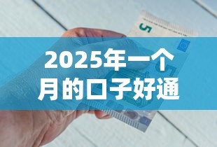 2025年一个月的口子好通过的？整理5个不看负债查询的平台