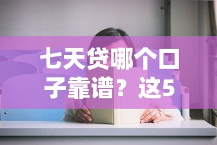 七天贷哪个口子靠谱？这5个平台审核快、下款稳