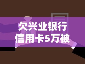 欠兴业银行信用卡5万被起诉如何协商？过来人教你三招协商技巧