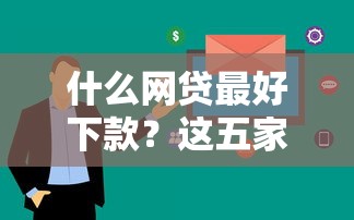 什么网贷最好下款？这五家平台通过率高、审核快！