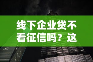 线下企业贷不看征信吗？这几点老板们得摸清门道