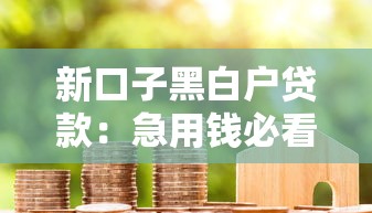 新口子黑白户贷款：急用钱必看的避坑指南（附平台实测）