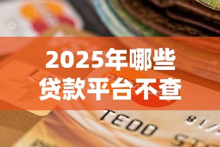 征信废了哪里能贷款重庆？这3个渠道或许能救急