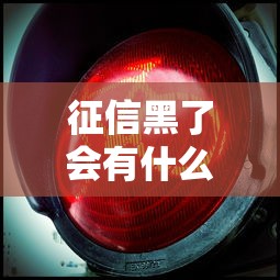 征信黑了会有什么提示吗？这3个信号出现就要当心了！