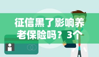 征信黑了影响养老保险吗？3个关键点必须提前了解