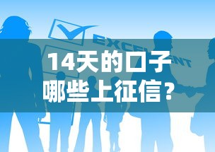 14天的口子哪些上征信？这5个平台必须避开（附详细解答）