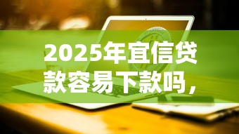 2025年借钱哪里下款：公布五个最新黑户口子