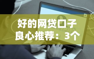 好的网贷口子良心推荐：3个真实用过的靠谱平台