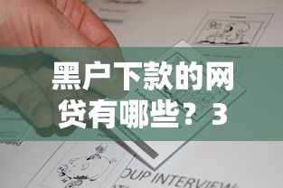 黑户下款的网贷有哪些？3个真实可用渠道实测