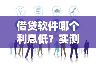 借贷软件哪个利息低？实测5家平台对比分析