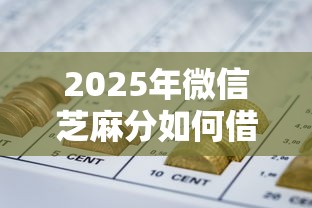 2025年微信芝麻分如何借钱，整理五个网贷平台借钱不查征信