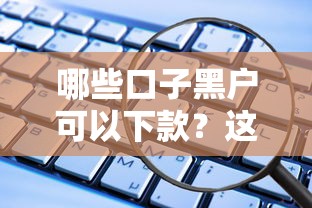 哪些口子黑户可以下款？这几个平台或许能帮你