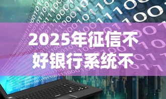 2025年征信不好银行系统不过？罗列5个贷款平台正规