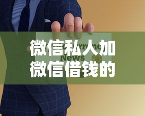 微信私人加微信借钱的放款人靠谱吗？3个风险+正规渠道对比