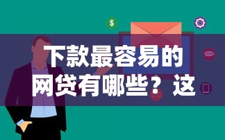 下款最容易的网贷有哪些？这几个平台审核快、门槛低