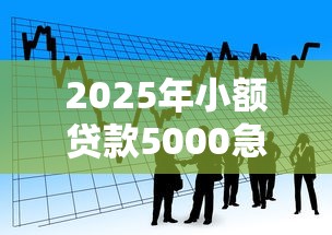 2025年小额贷款5000急用不看征信和大数据，看看这五个网贷还平台放款