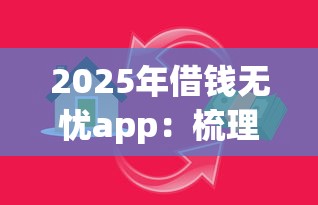 2025年借钱无忧app：梳理五个借款平台贷款好通过