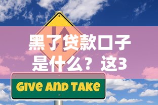 黑了贷款口子是什么？这3个风险你必须知道