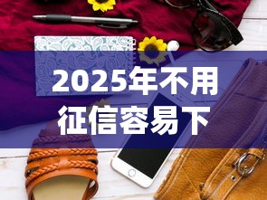 2025年不用征信容易下款的手机借贷app，公布五个征信花了还能下款的几千小额度平台