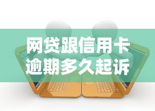 网贷跟信用卡逾期多久起诉？律师亲测：这些情况最容易踩雷