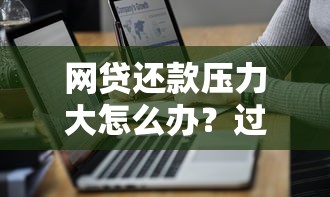 网贷还款压力大怎么办？过来人分享5个实用缓解技巧