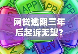 网贷逾期三年后起诉无望？真实经历告诉你，这些坑千万别踩