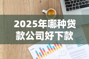 2025年哪种贷款公司好下款一点：推荐五个芝麻信用600贷款软件