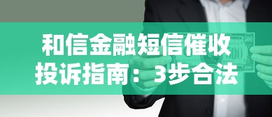 和信金融短信催收投诉指南：3步合法维权技巧