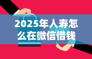 2025年人寿怎么在微信借钱：分享五个黑户专用借钱平台