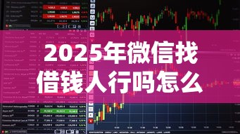 2025年微信找借钱人行吗怎么找？看看这5个征信花了还能借钱的平台